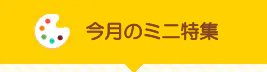 サイド：今月の壁面